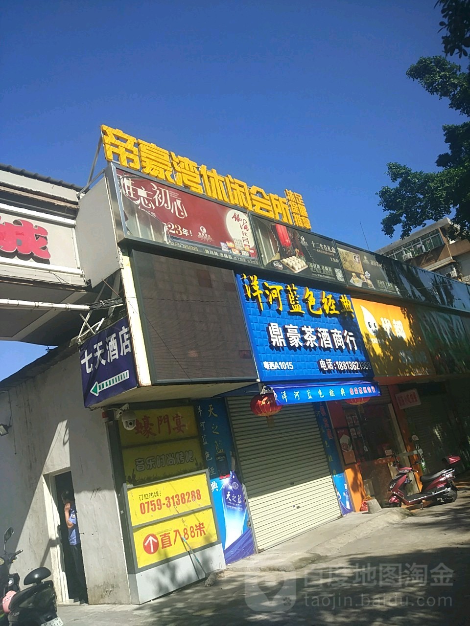 星豪湾休闲会所