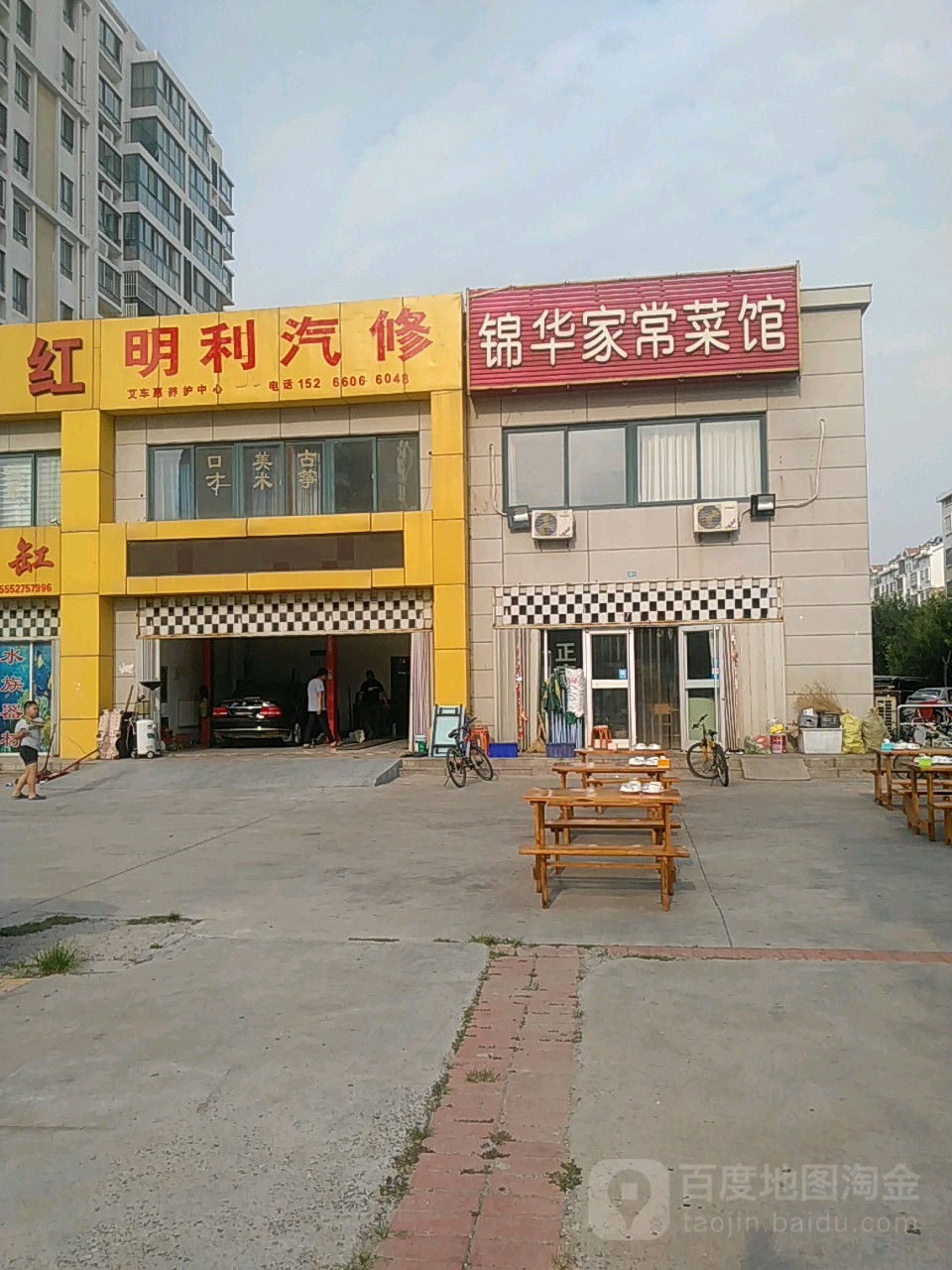 明利汽修