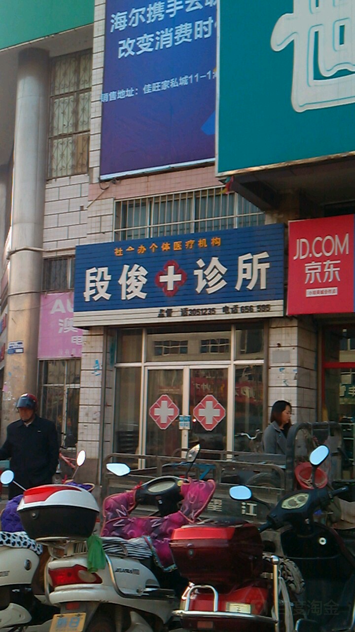 段俊诊所