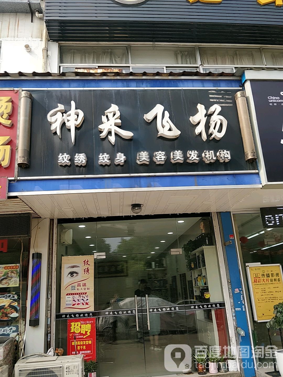 神采飞扬纹绣纹身(芙蓉二路店)