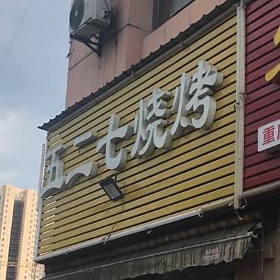 五二七烤烧(水悦城店)