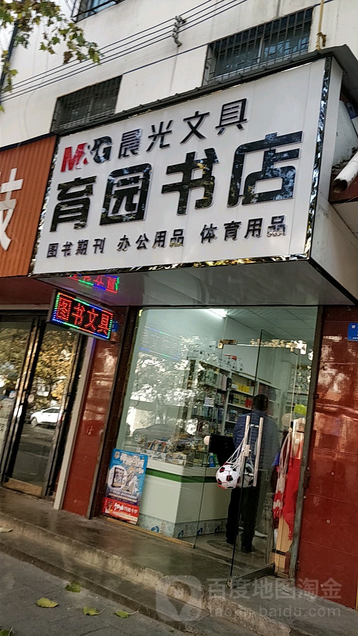 新密市育园书店