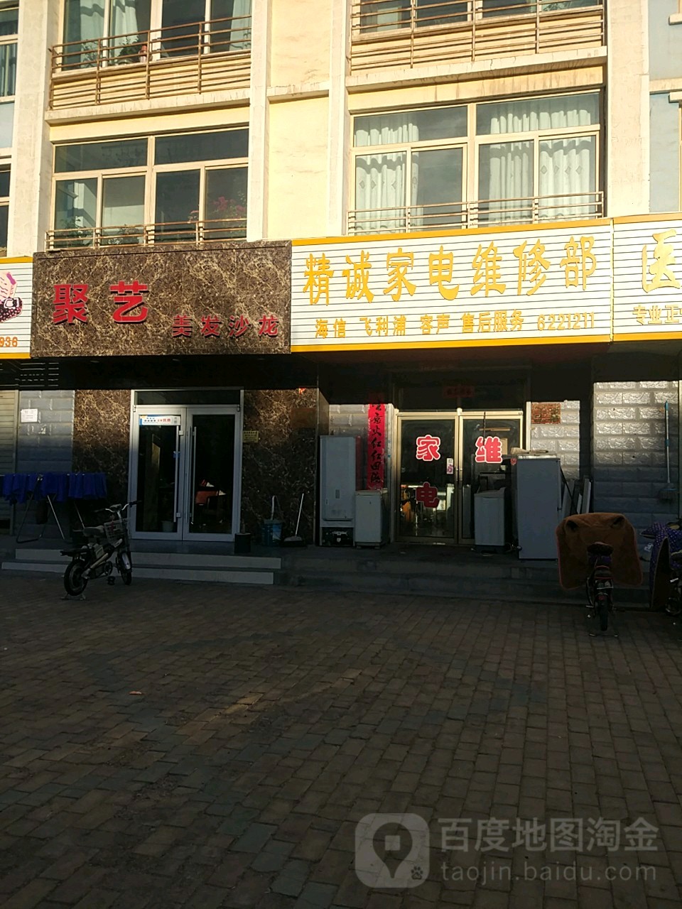 精诚家电维修部(和诚西路店)