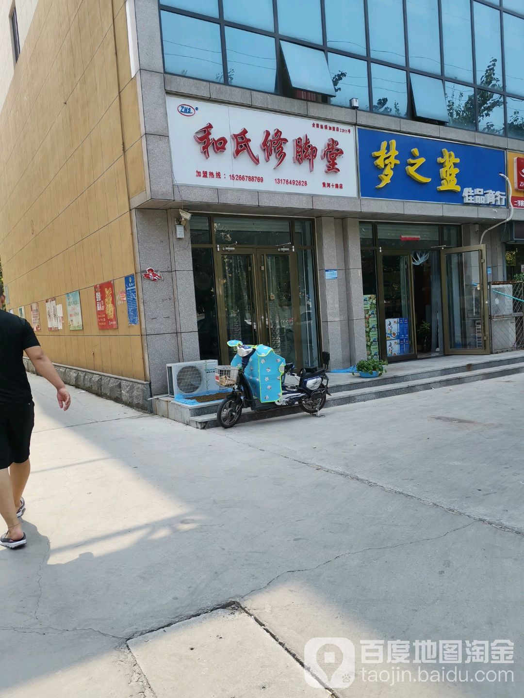 和氏修脚堂(黄河十路店)