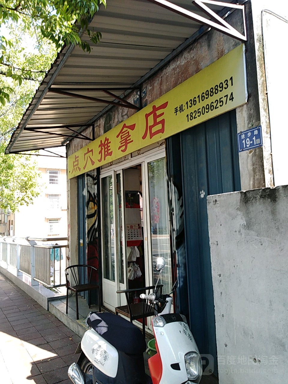 点穴推拿店