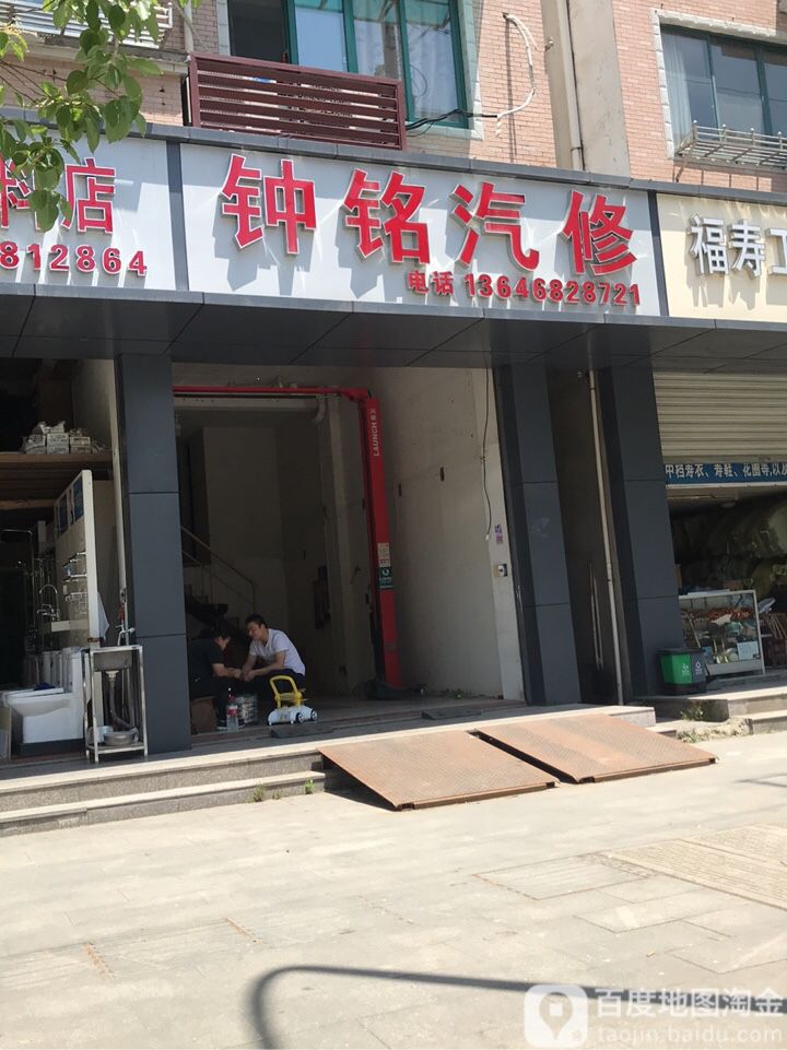 钟铭汽修
