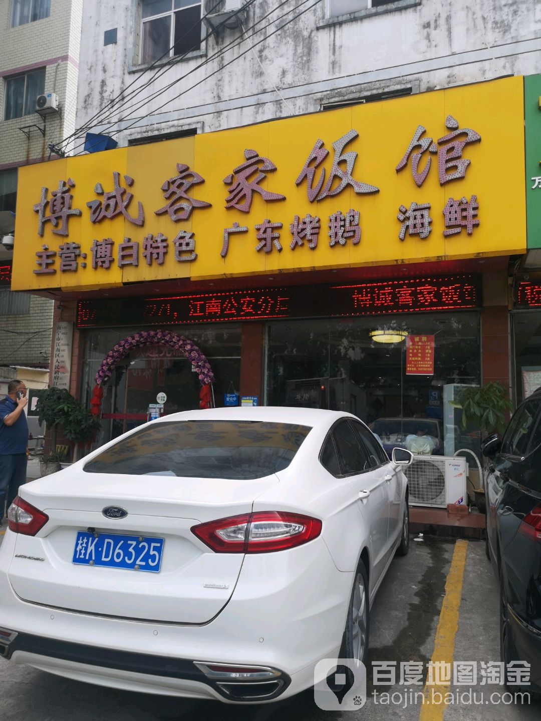 博诚客家饭馆