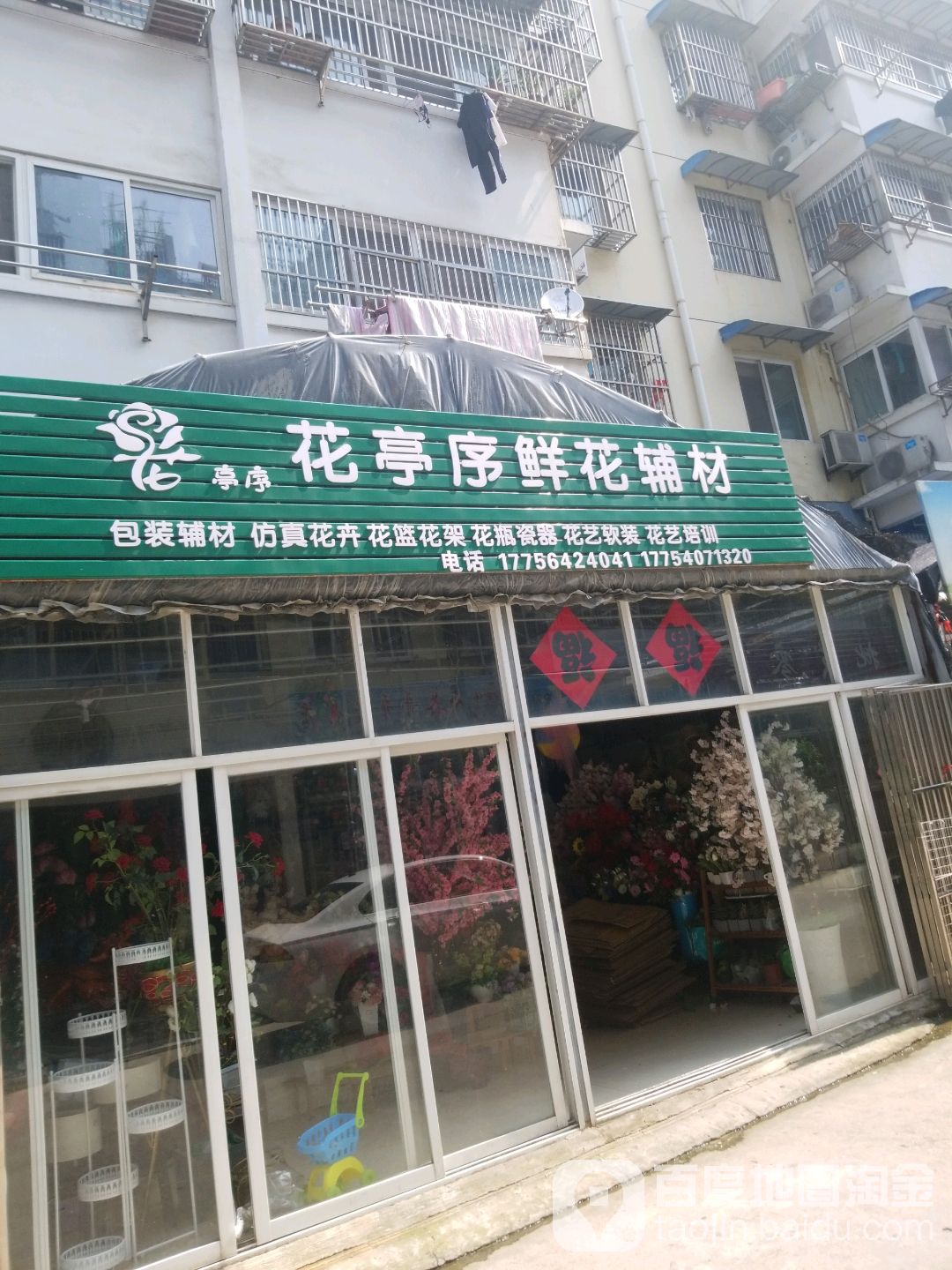 花亭序花店辅材