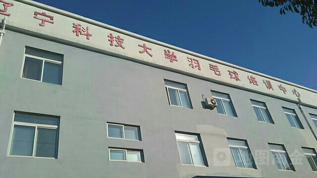 辽宁科技大学-羽毛球培训中心