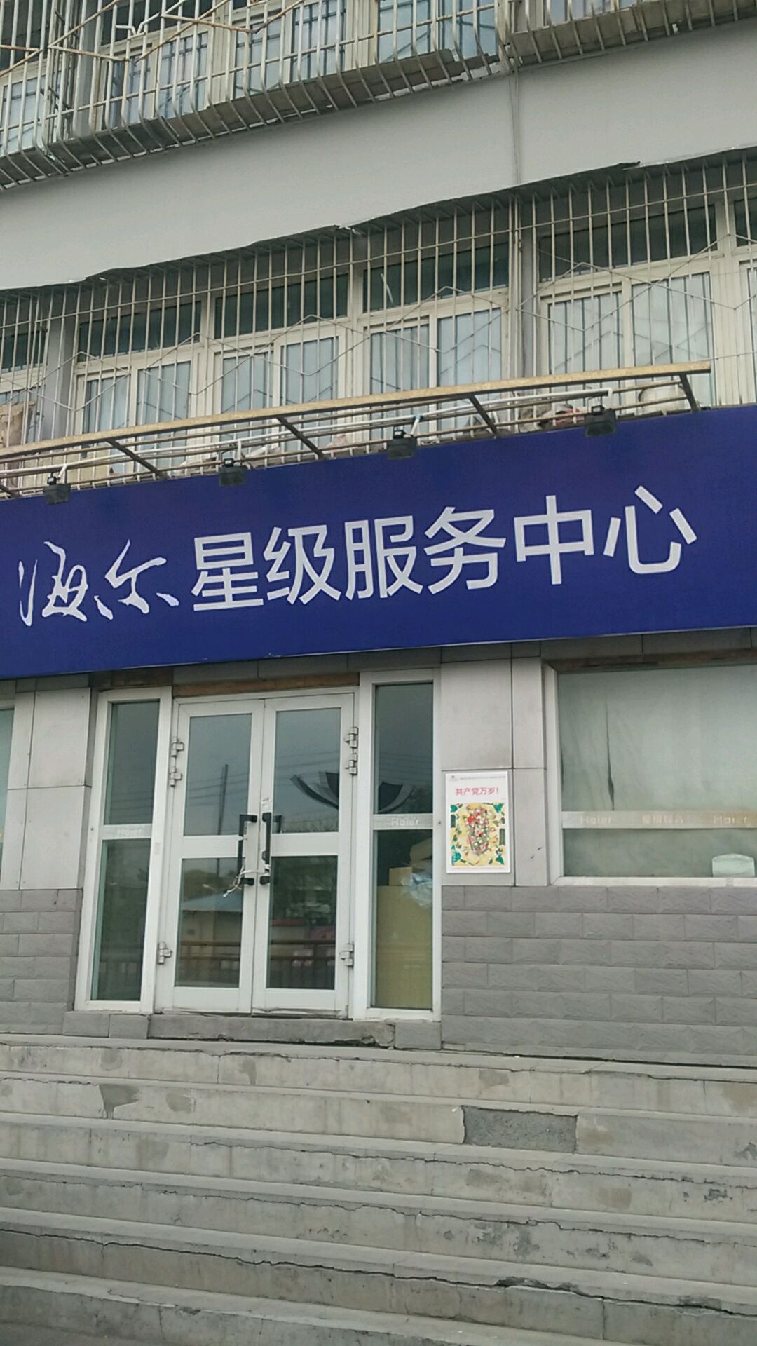 海尔。服务店(水磨沟区五星北路奕峰电器维修部)