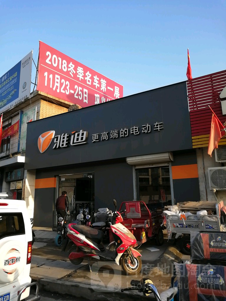 雅迪电动车(人民路店)