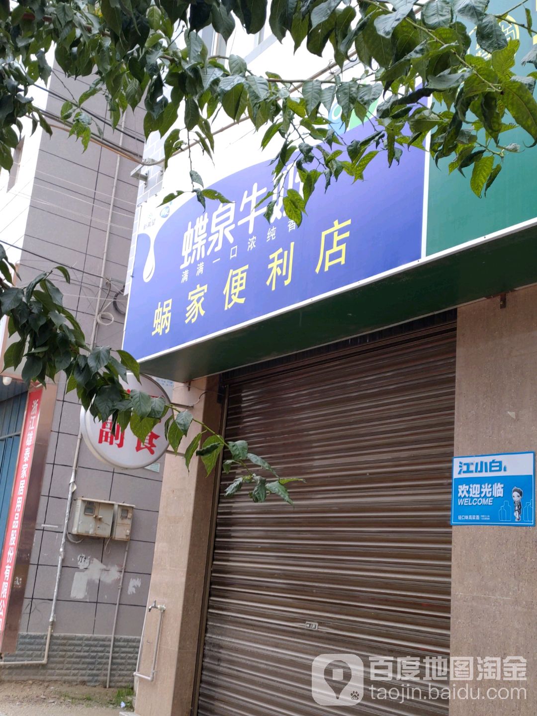 蜗家时便利店