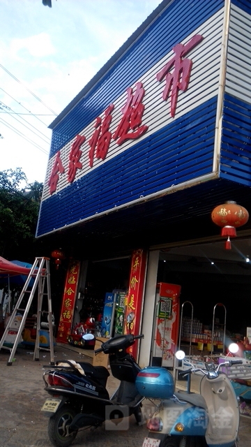 合家福生鲜超市(黎山路店)