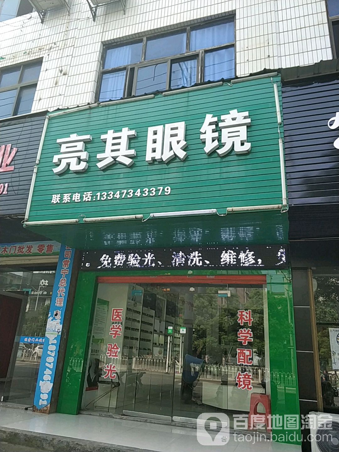 亮其眼镜店
