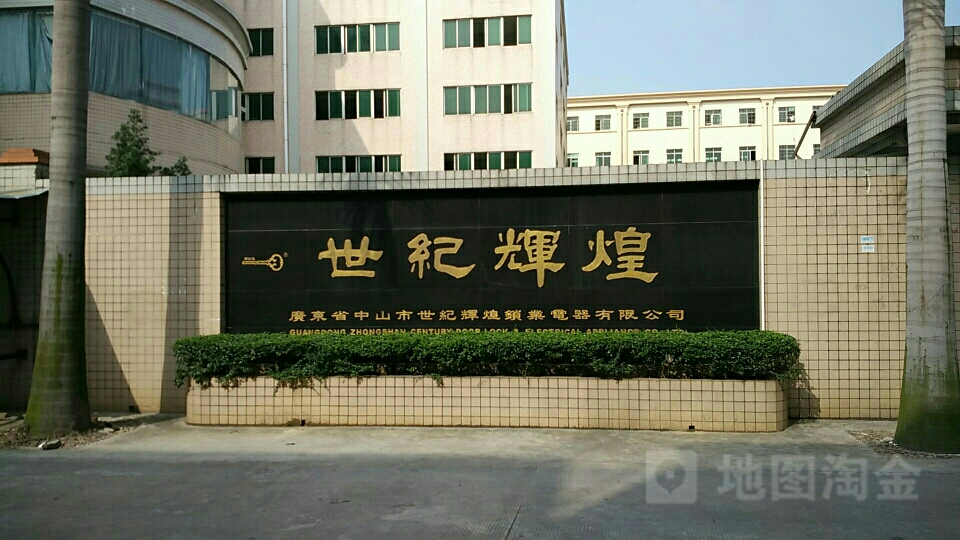 广东省中山市世纪辉煌锁业电器有限公司