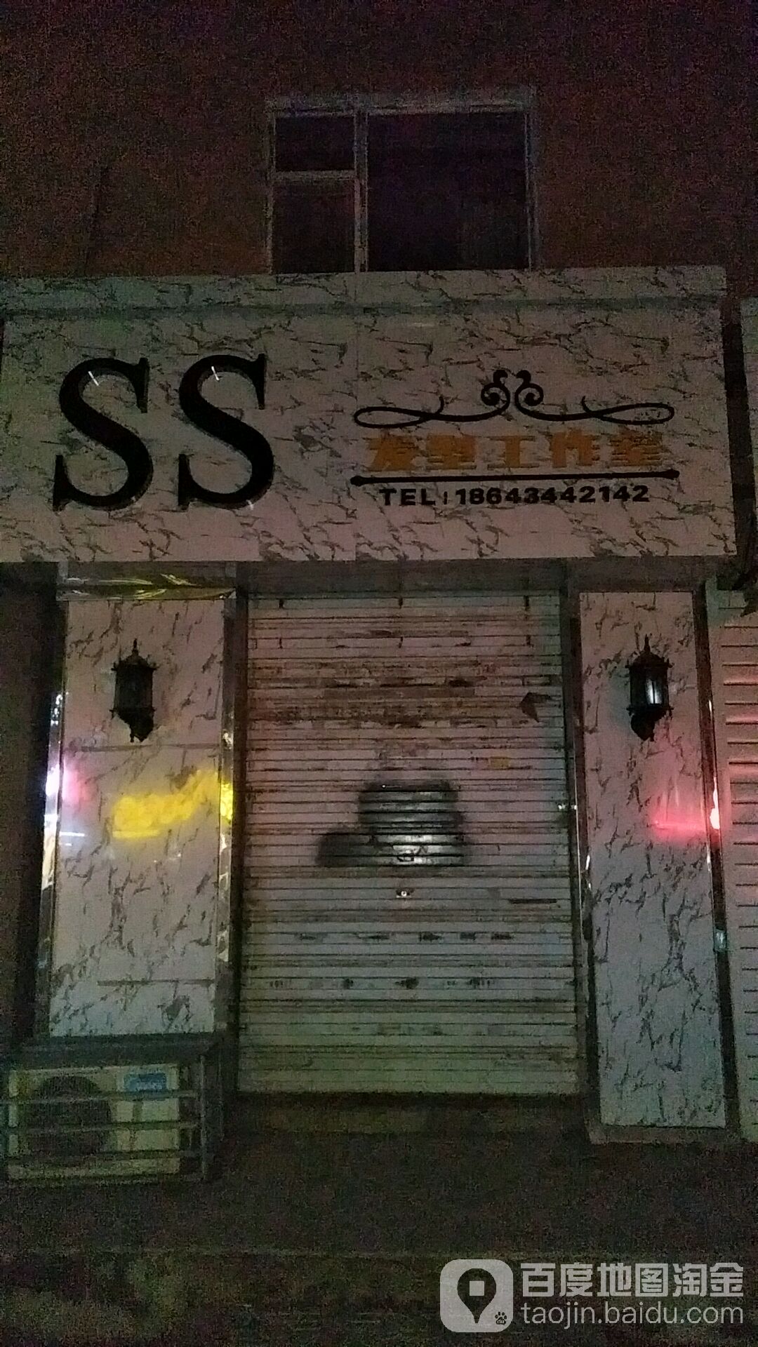 SS美发工作室