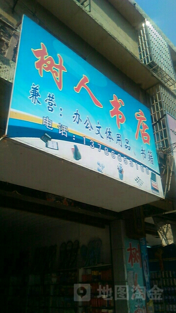 树人书店(X015店)