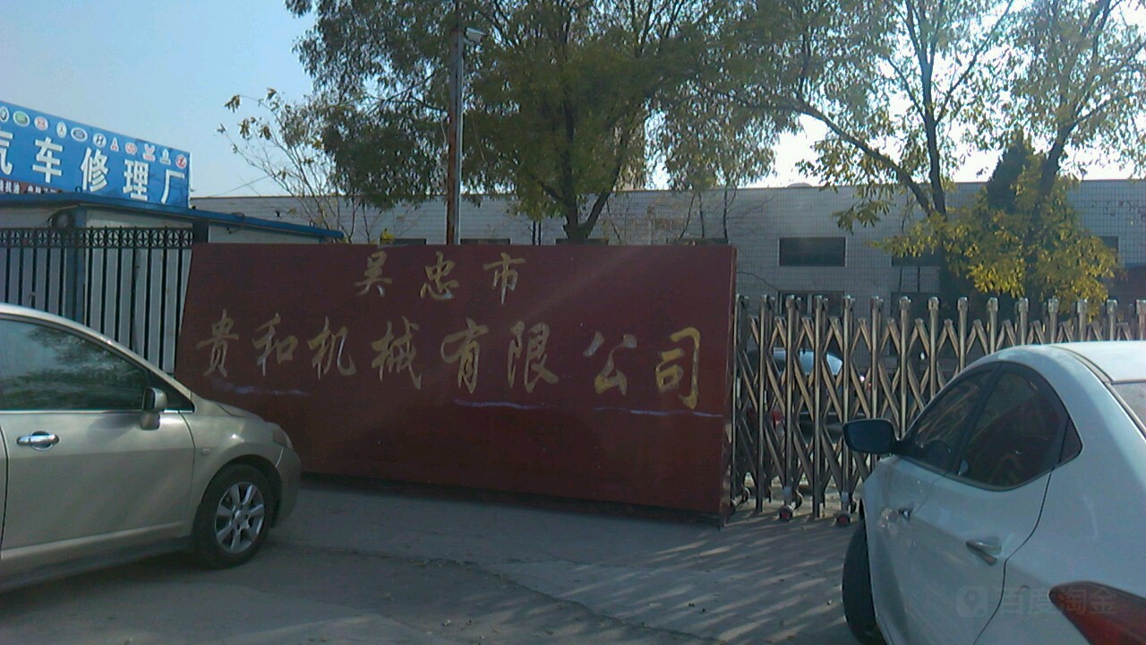 吴忠市贵和机械有线公司