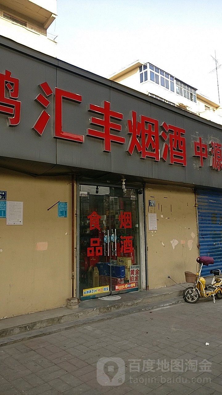 汇丰烟酒(陇海中路店)