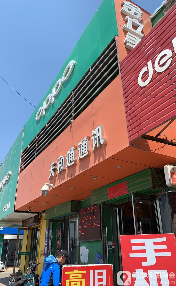 天和通通讯(中都路店)