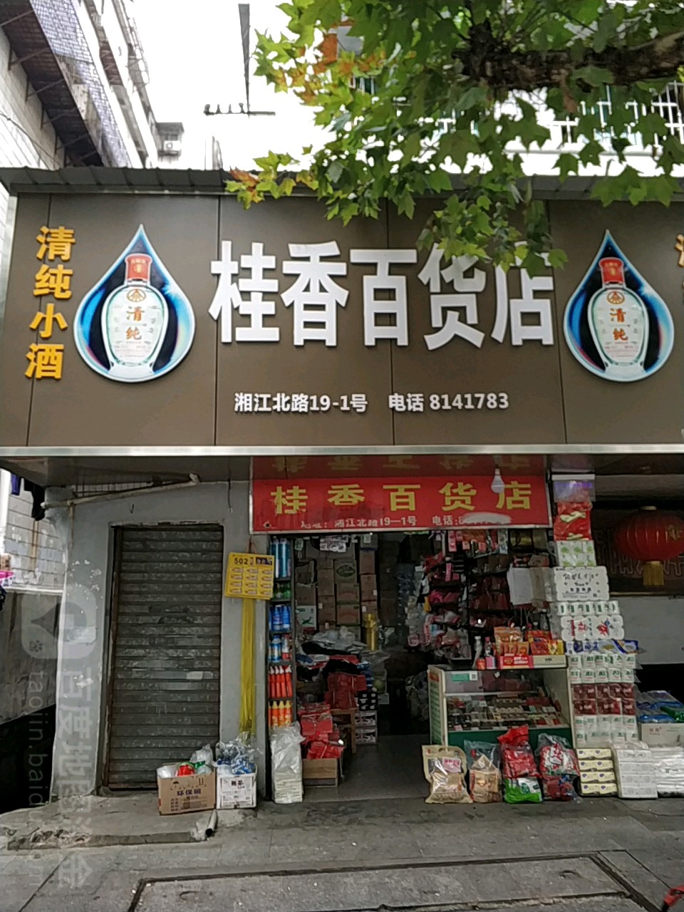 桂香百货店