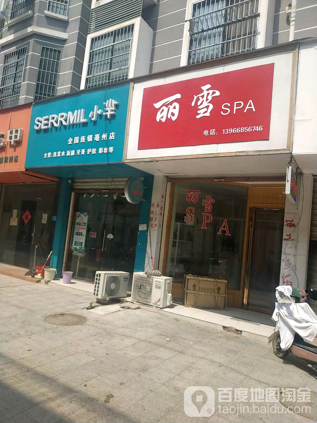 丽雪SPA