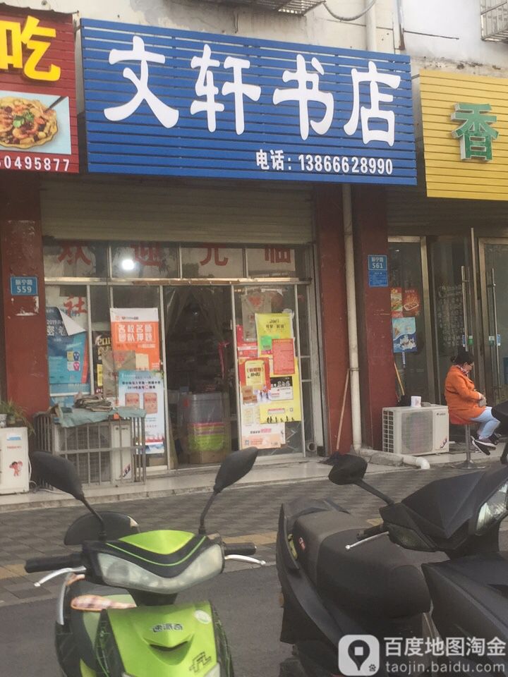 文轩书城(孔雀路店)