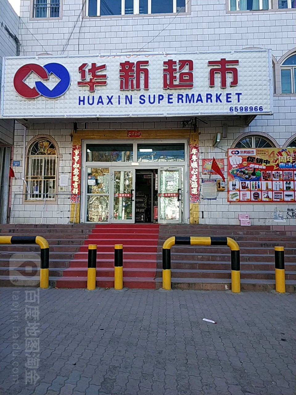 华新超市(巴尔鲁克西路店)