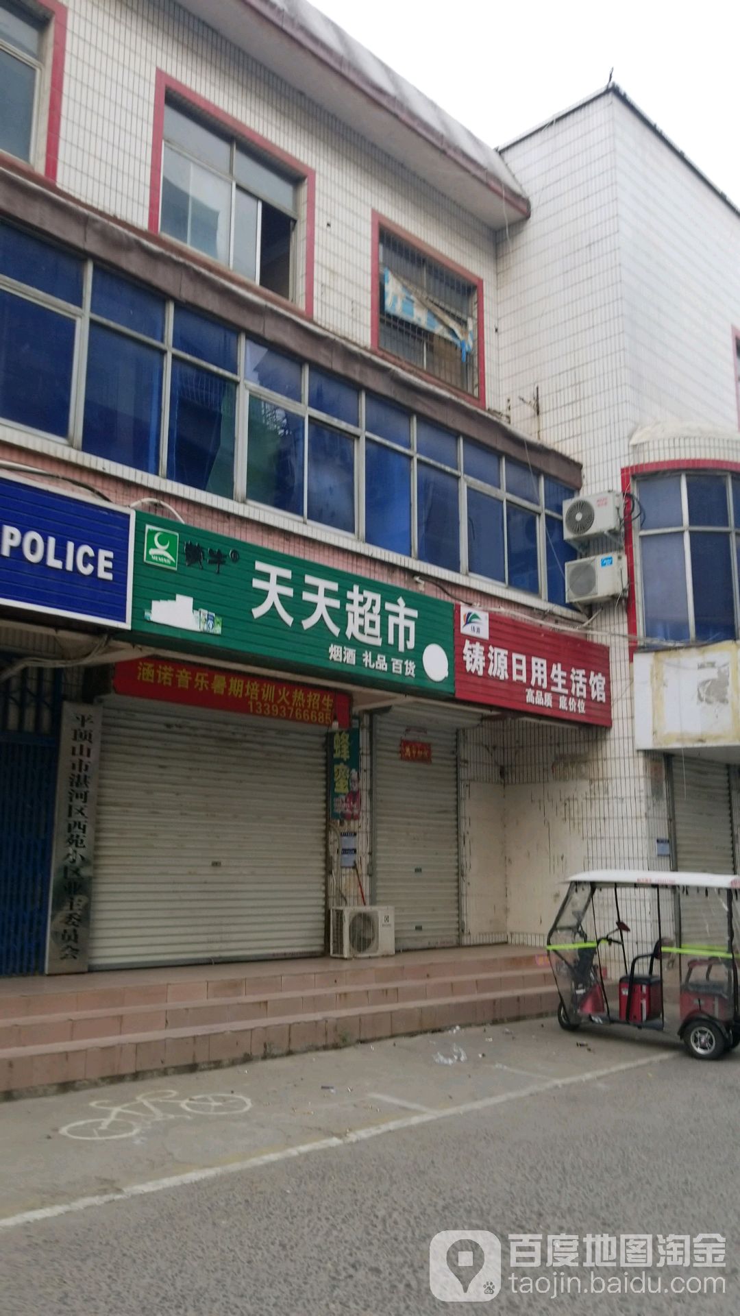 天天超市(湛河南路店)