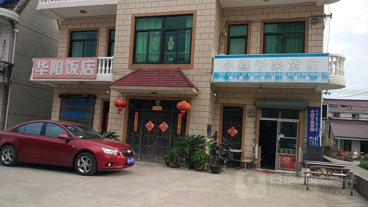 小燕子杂货店