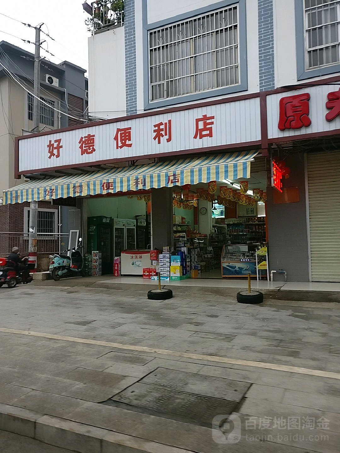 好德便利店(新华街店)