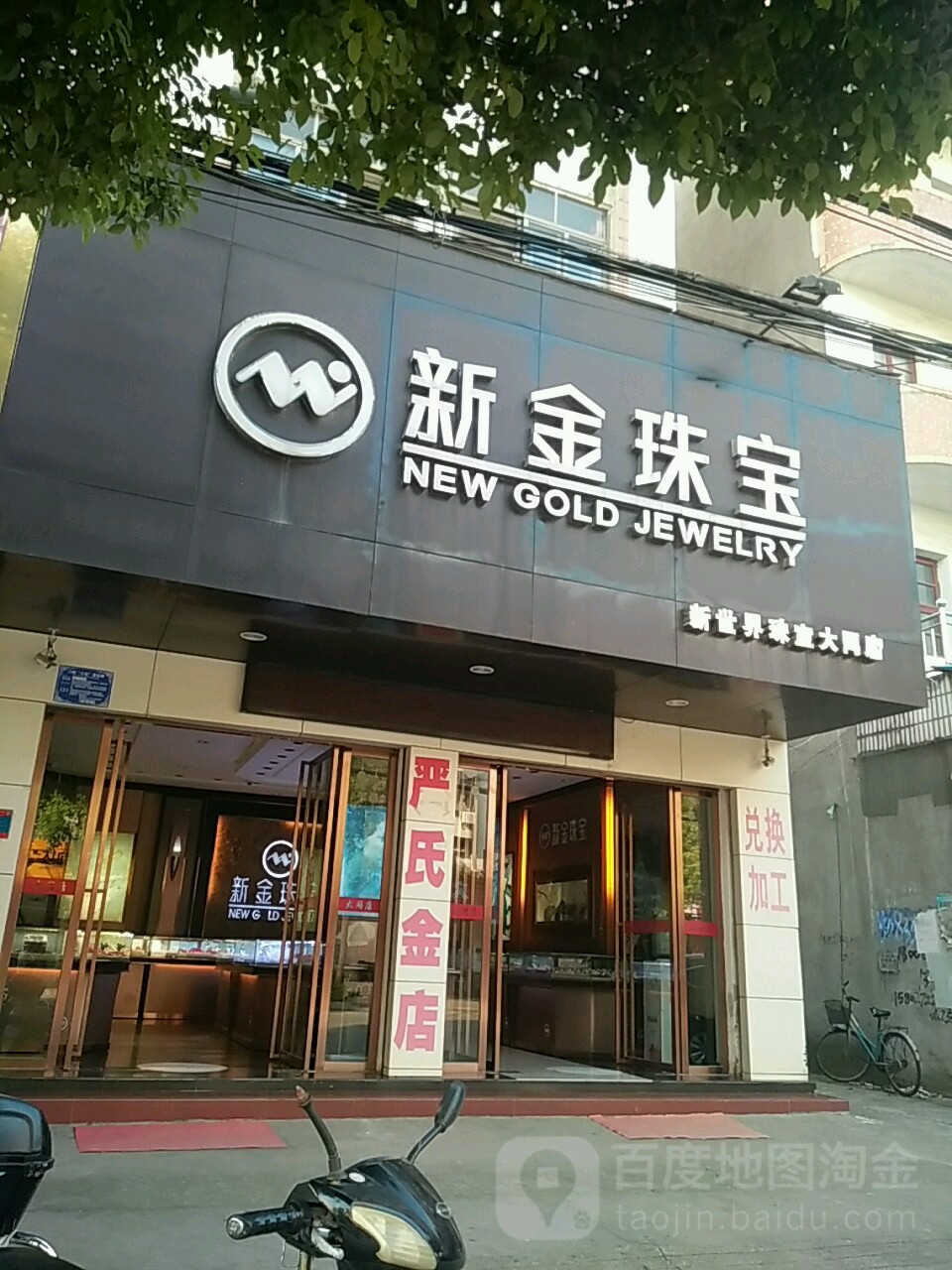 新金珠宝(大同店)