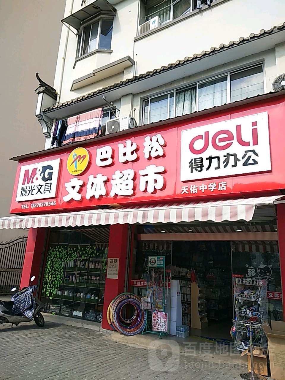 巴比松文体超市(园丁路店)