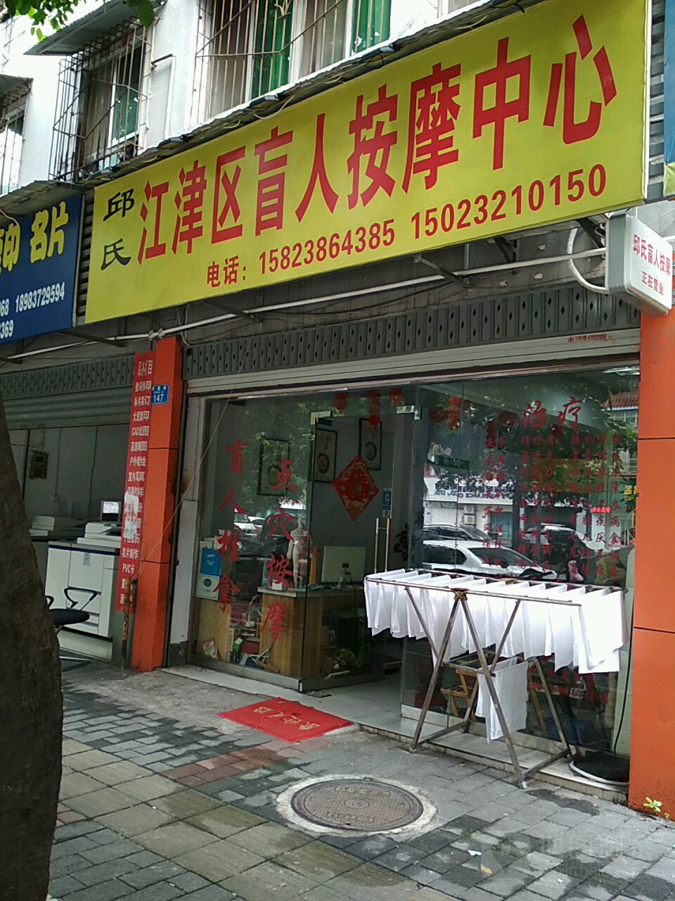邱氏江津区盲人按摩中新(西园路店)
