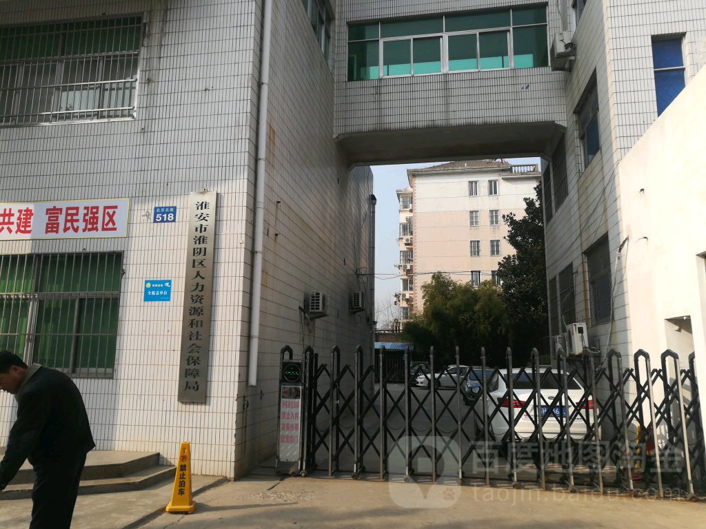 淮安市淮阴区人力资源和社会保障局