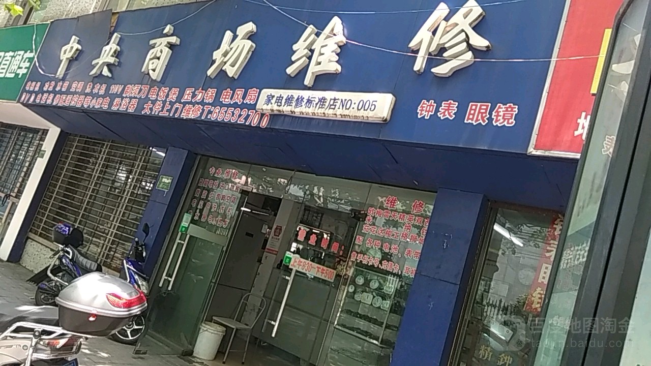 中央商场维修(曲阳店)