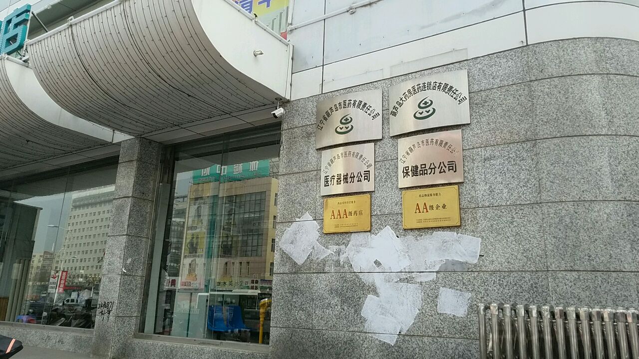 葫芦岛市医药有限责任公司保健品分公司