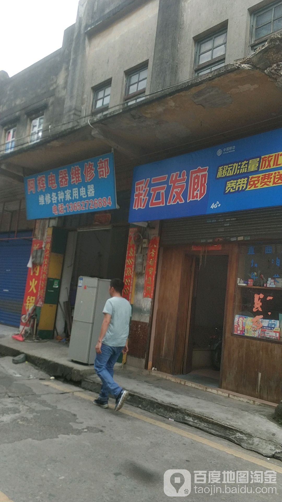 阿辉电器维修部