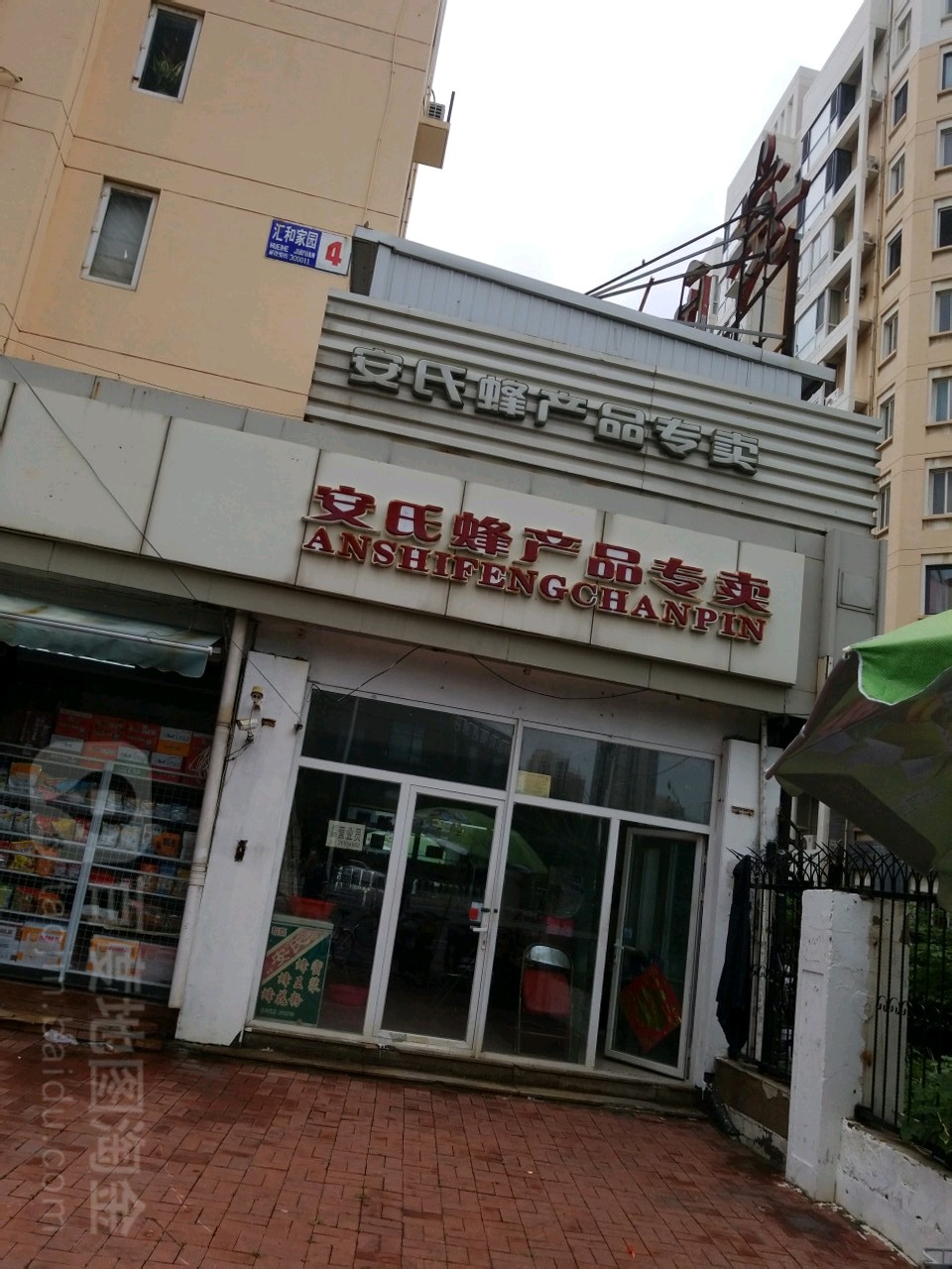 安氏峰产品专卖(新广路)
