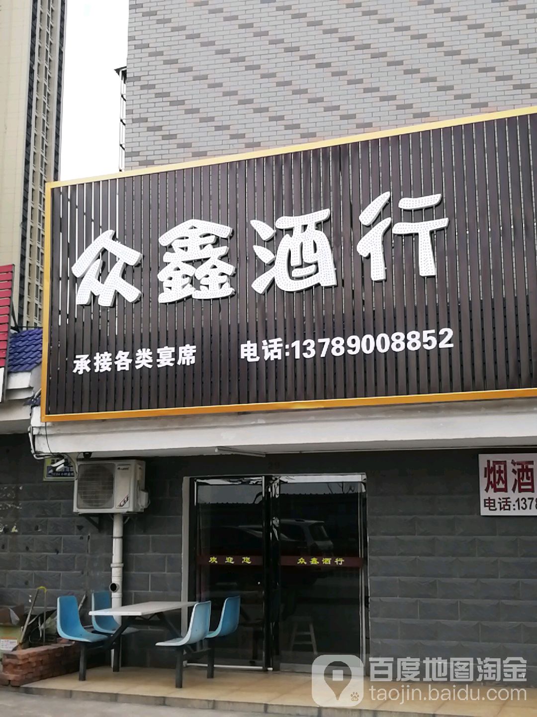 众鑫酒行