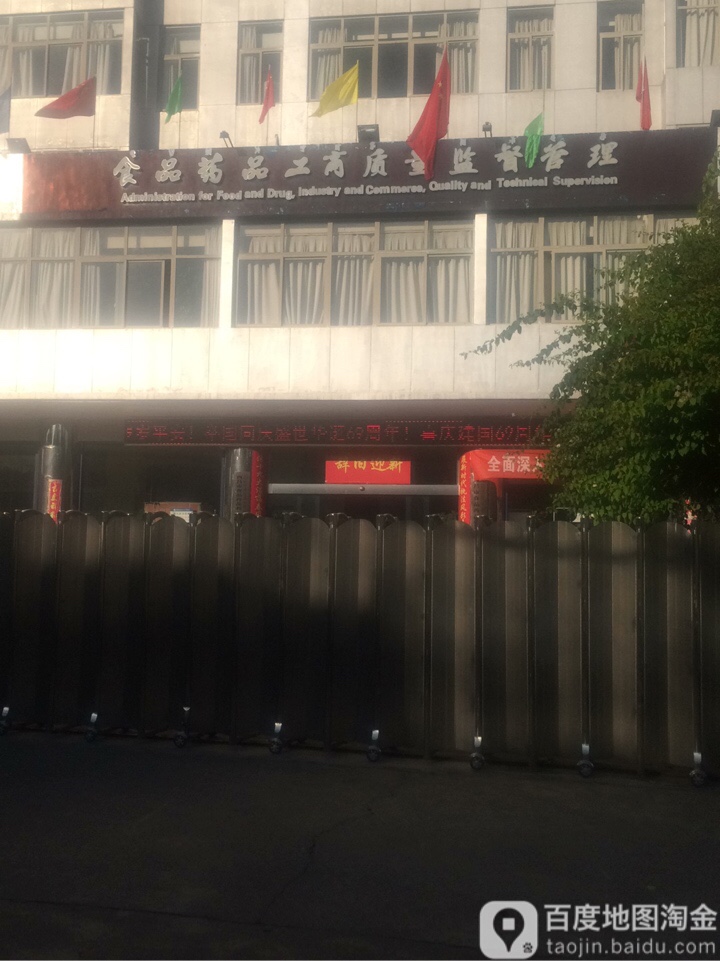 食品药品工商质量监督管理