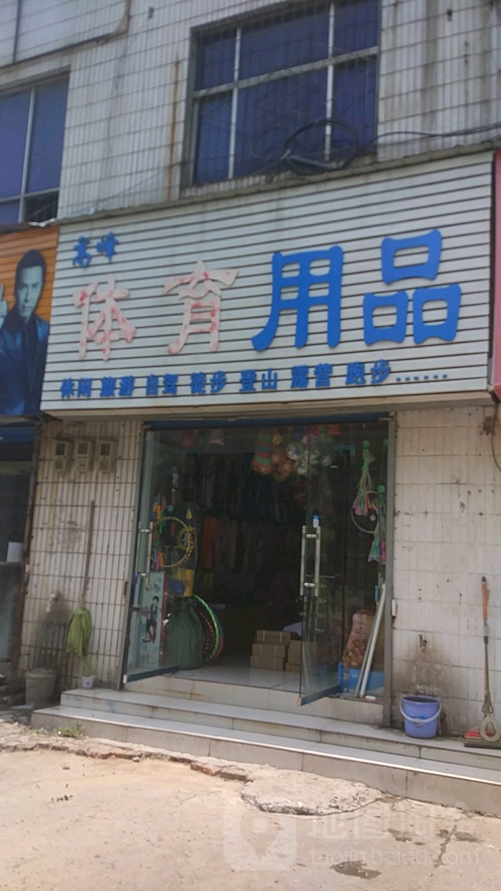 高峰体育用品(东三街店)