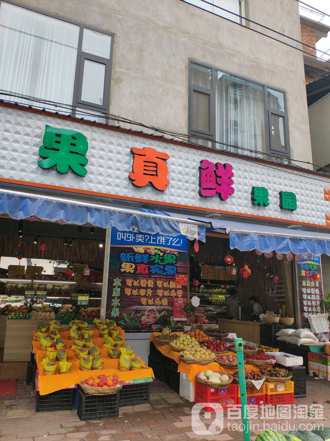 果真水果园
