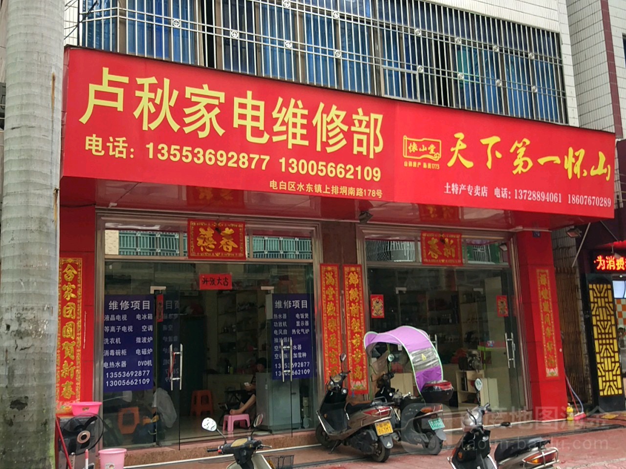 卢秋家电维修部