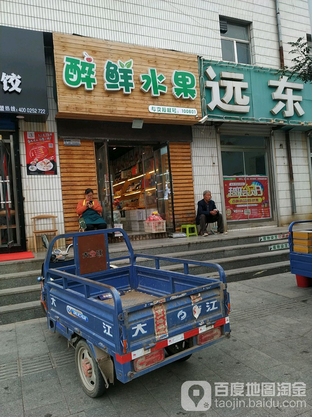 醉鲜水果