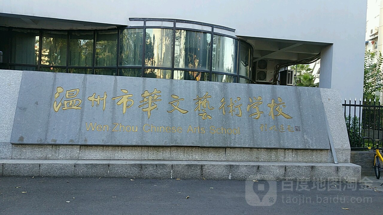 温州市华文艺术学校