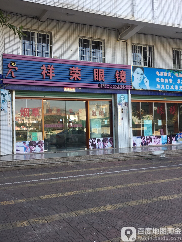 祥荣眼睛店(龙腾北路店)