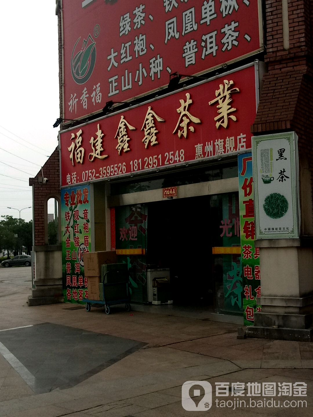 鑫鑫茶叶批发(惠州惠阳店)
