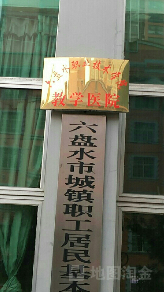 六盘水职业技术学院教学医院