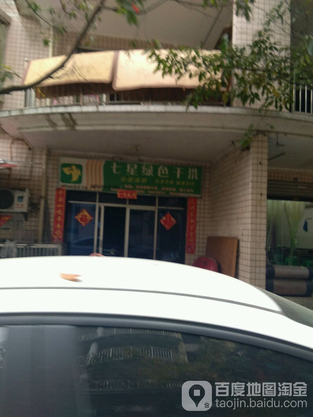 七星绿叶干洗(长寿丽景店)